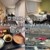 京急EXイン羽田(Keikyu ExInn Haneda)ー宿泊レビュー