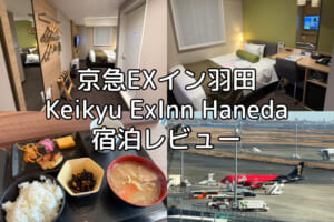 京急EXイン羽田(Keikyu ExInn Haneda)ー宿泊レビュー