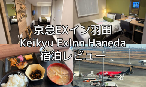 京急EXイン羽田(Keikyu ExInn Haneda)ー宿泊レビュー