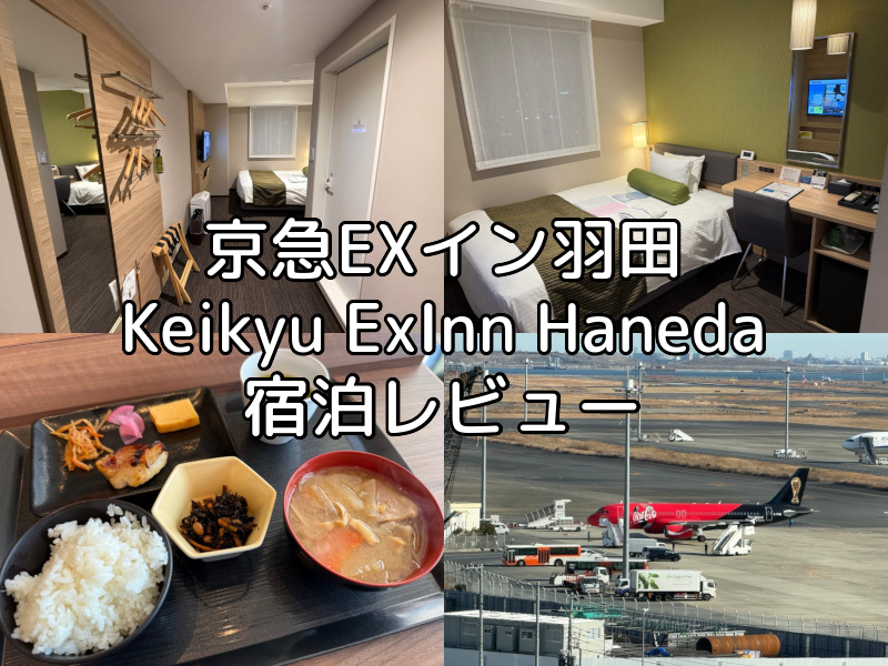 京急EXイン羽田(Keikyu ExInn Haneda)ー宿泊レビュー