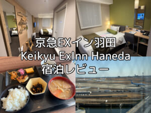 京急EXイン羽田(Keikyu ExInn Haneda)ー宿泊レビュー