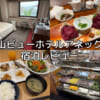 郡山ビューホテルアネックスー宿泊レビュー