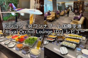 Royal Orchid Lounge - Concourse D＠バンコク・スワンナプーム国際空港-レビュー