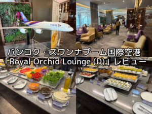 Royal Orchid Lounge - Concourse D@バンコク・スワンナプーム国際空港-レビュー