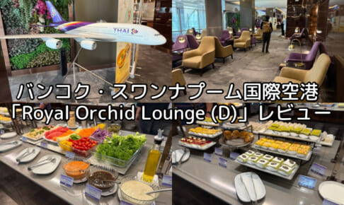 Royal Orchid Lounge - Concourse D＠バンコク・スワンナプーム国際空港-レビュー