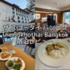 ザ スコータイ バンコク(The Sukhothai Bangkok)ー宿泊レビュー