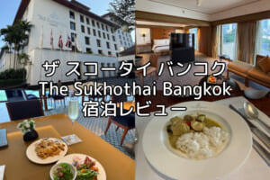 ザ スコータイ バンコク(The Sukhothai Bangkok)ー宿泊レビュー