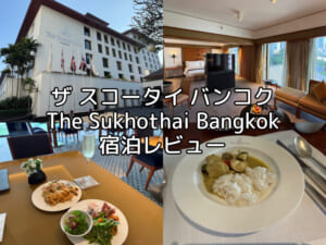 ザ スコータイ バンコク(The Sukhothai Bangkok)ー宿泊レビュー