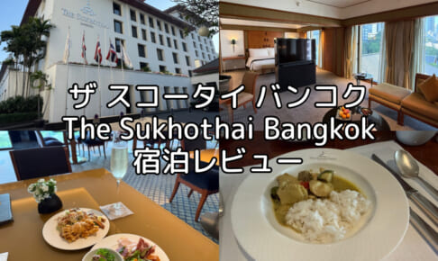 ザ スコータイ バンコク(The Sukhothai Bangkok)ー宿泊レビュー