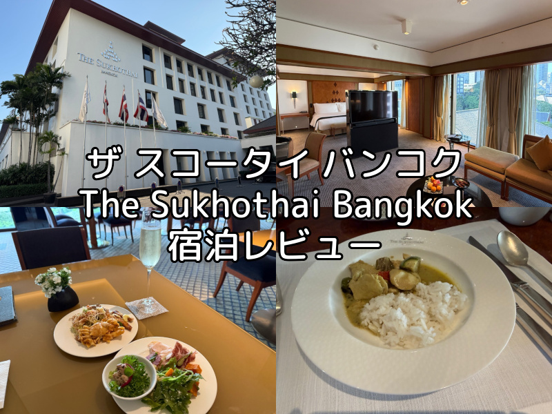 ザ スコータイ バンコク(The Sukhothai Bangkok)ー宿泊レビュー