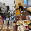 ホテルフィット(Hotel FIT)ー宿泊レビュー