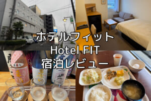 ホテルフィット(Hotel FIT)ー宿泊レビュー