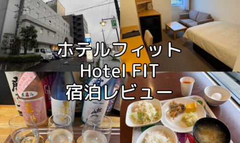 ホテルフィット(Hotel FIT)ー宿泊レビュー