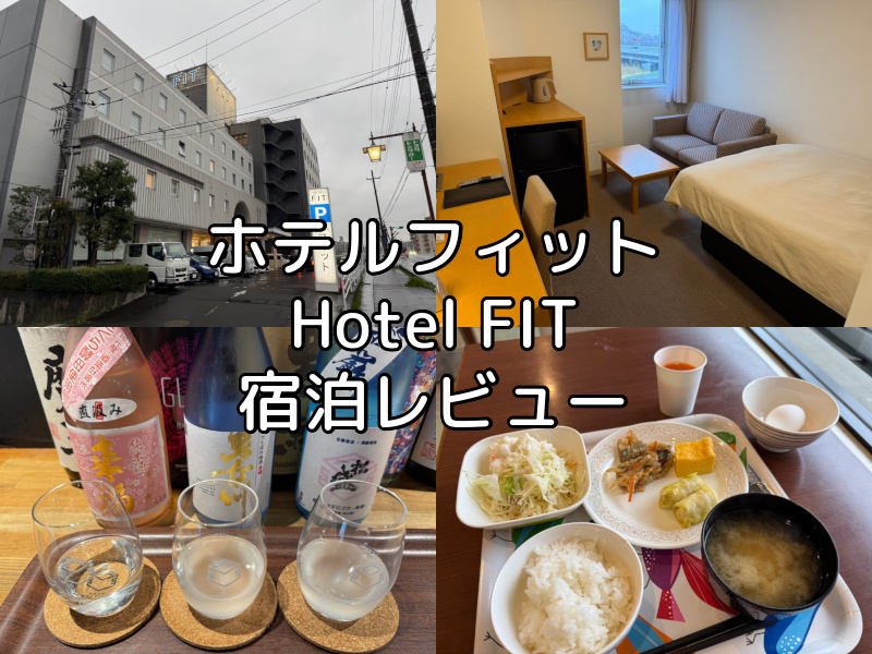ホテルフィット(Hotel FIT)ー宿泊レビュー