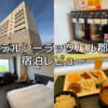 ホテルシーラックパル郡山ー宿泊レビュー