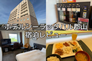 ホテルシーラックパル郡山ー宿泊レビュー