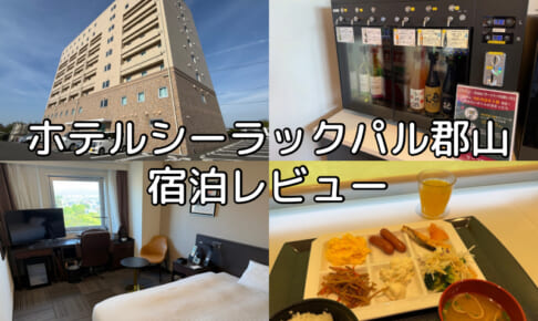 ホテルシーラックパル郡山ー宿泊レビュー