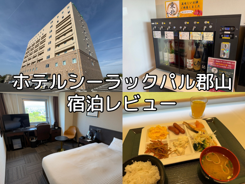 ホテルシーラックパル郡山ー宿泊レビュー
