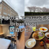 つくばの湯　アーバンホテル(Tsukuba-No-Yu Urban Hotel)ー宿泊レビュー