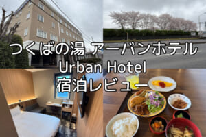 つくばの湯　アーバンホテル(Tsukuba-No-Yu Urban Hotel)ー宿泊レビュー
