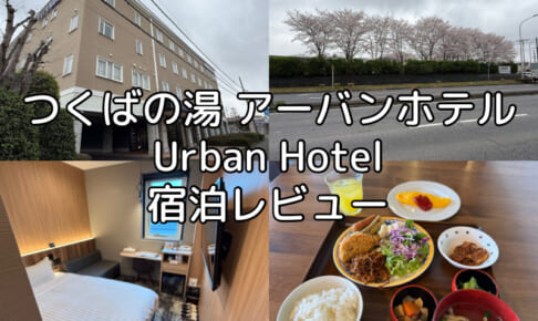 つくばの湯　アーバンホテル(Tsukuba-No-Yu Urban Hotel)ー宿泊レビュー