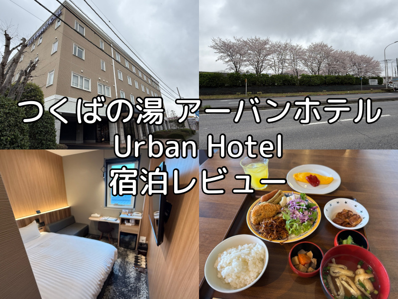 つくばの湯 アーバンホテル(Tsukuba-No-Yu Urban Hotel)ー宿泊レビュー