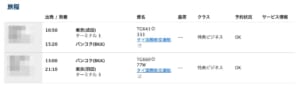 ANAマイルでの特典航空券旅程