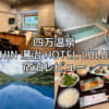 四万温泉 SHIN 湯治 HOTEL LULUDー宿泊レビュー