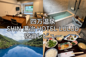 四万温泉 SHIN 湯治 HOTEL LULUDー宿泊レビュー