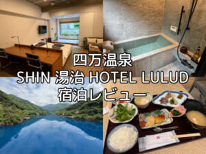 四万温泉 SHIN 湯治 HOTEL LULUDー宿泊レビュー