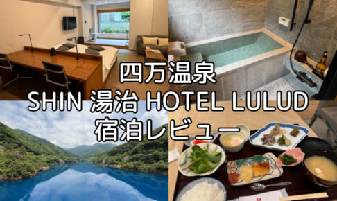 四万温泉 SHIN 湯治 HOTEL LULUDー宿泊レビュー