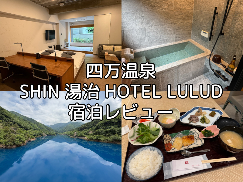 四万温泉 SHIN 湯治 HOTEL LULUDー宿泊レビュー