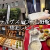 ホテルゲストワン上野駅前ー宿泊レビュー