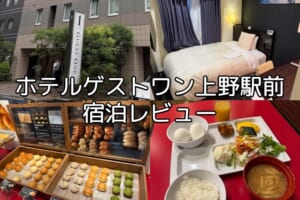 ホテルゲストワン上野駅前ー宿泊レビュー