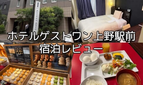 ホテルゲストワン上野駅前ー宿泊レビュー