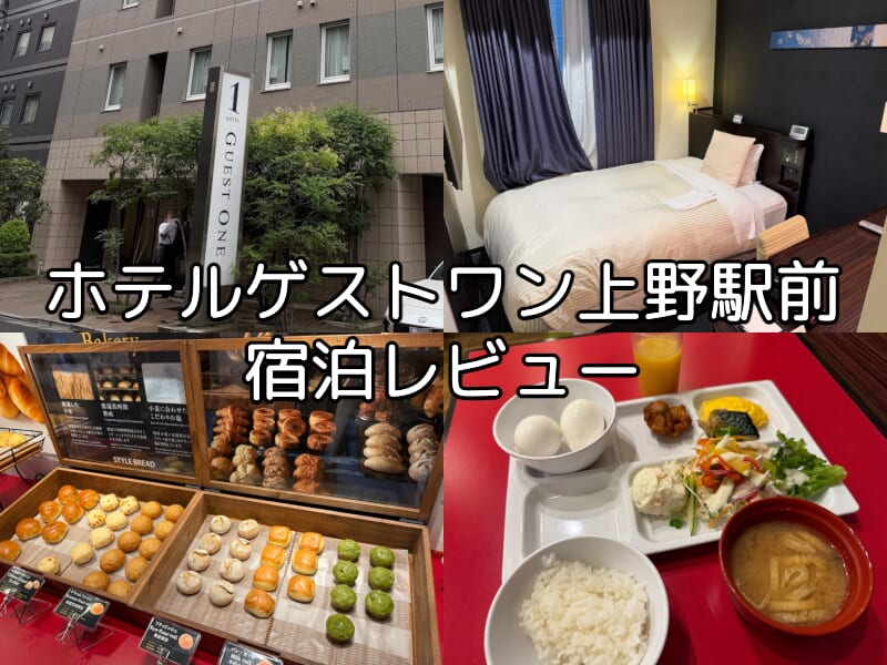 ホテルゲストワン上野駅前ー宿泊レビュー