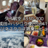 タイ航空（成田=バンコク便:TG641 A330-300）-搭乗レビュー