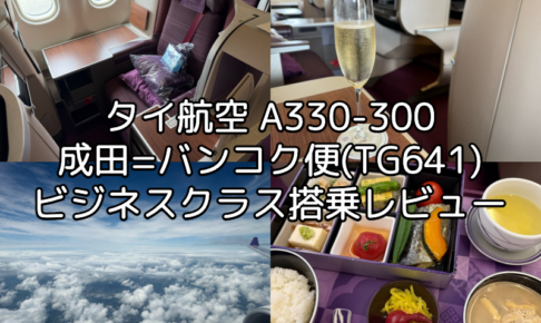 タイ航空（成田=バンコク便:TG641 A330-300）-搭乗レビュー
