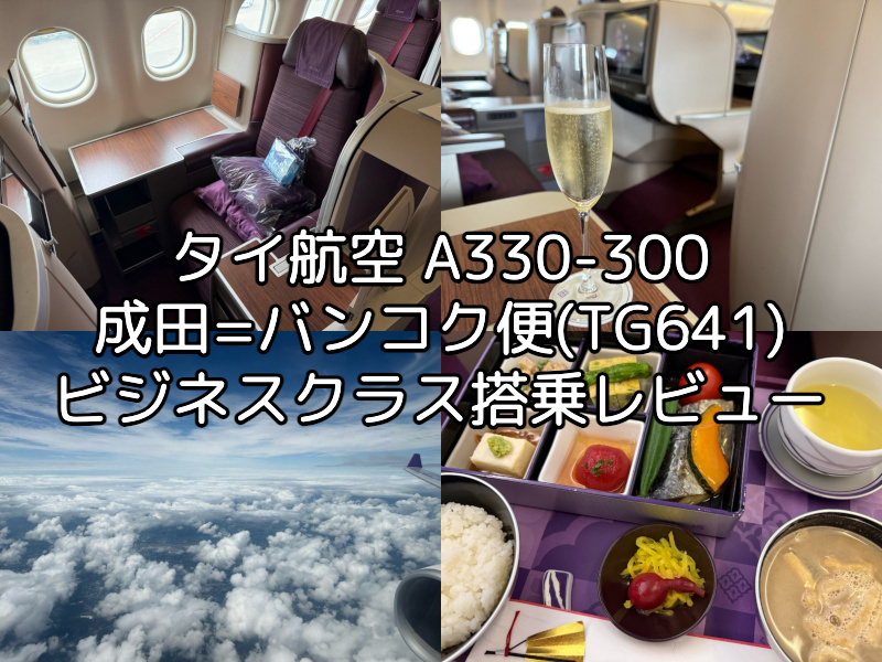 タイ航空(成田=バンコク便:TG641 A330-300)-搭乗レビュー