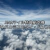 ANAマイル特典航空券（ビジネスクラス）タイ・バンコクへの旅程紹介