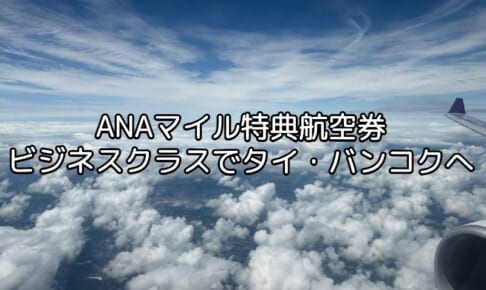 ANAマイル特典航空券（ビジネスクラス）タイ・バンコクへの旅程紹介