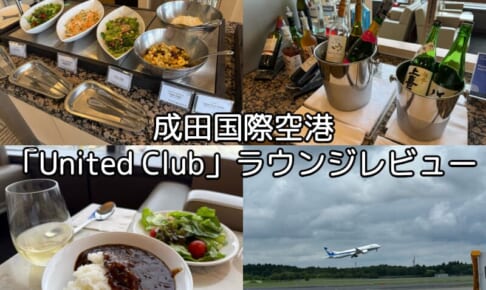 United Club＠成田国際空港-レビュー