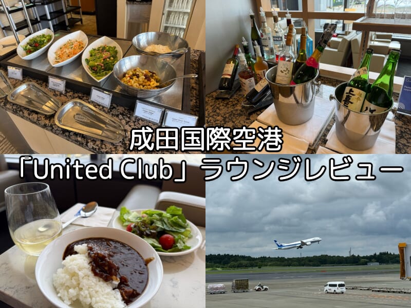 United Club@成田国際空港-レビュー