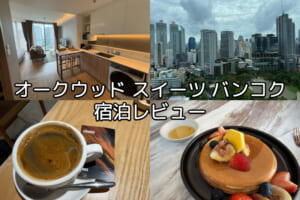 オークウッド スイーツ バンコクー宿泊レビュー