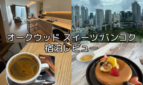 オークウッド スイーツ バンコクー宿泊レビュー
