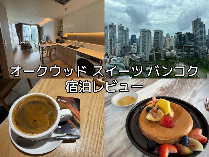 オークウッド スイーツ バンコクー宿泊レビュー