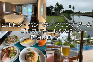 ヒルトン・バンコク・スワンナプーム・ゴルフリゾート&スパー宿泊レビュー