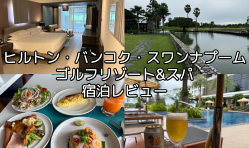 ヒルトン・バンコク・スワンナプーム・ゴルフリゾート&スパー宿泊レビュー