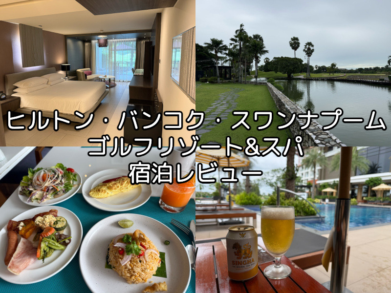 ヒルトン・バンコク・スワンナプーム・ゴルフリゾート&スパー宿泊レビュー