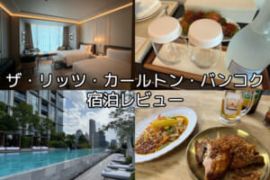 ザ・リッツ・カールトン・バンコクー宿泊レビュー